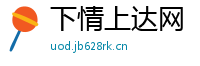 下情上达网